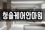 청솔케어안마원