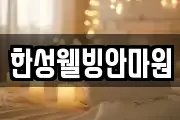 한성웰빙안마원