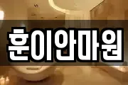 훈이안마원