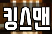 킹스맨