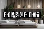 타이힐링센터 마사지