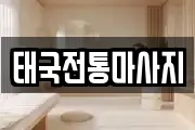 태국전통마사지