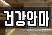 건강안마
