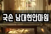 국손 남대현안마원