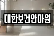 대한보건안마원