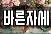 바른자세