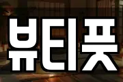 뷰티풋