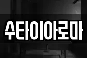 수타이아로마