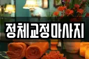 정체교정마사지