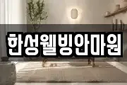 한성웰빙안마원