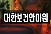 충청북도 제천시 화산동 마사지, 지압등 업체정보
