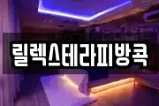 릴렉스테라피방콕