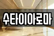 수타이아로마