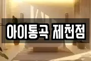 아이통곡 제천점