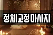 정체교정마사지