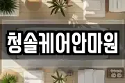 청솔케어안마원