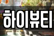 하이뷰티