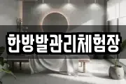 한방발관리체험장