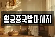 황궁중국발마사지