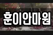 훈이안마원