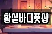 황실바디풋샵