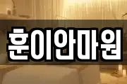 훈이안마원
