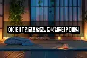 충청북도 제천시 흑석동 마사지, 지압등 업체정보
