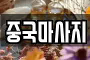 중국마사지