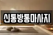 신통방통마사지