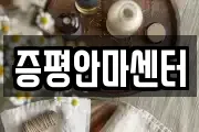증평안마센터
