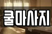 충청북도 증평군 도안면 마사지, 지압등 업체정보
