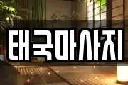 태국마사지