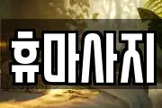 휴마사지