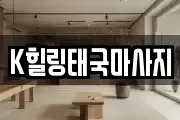 K힐링태국마사지
