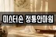 미스터손 정통안마원