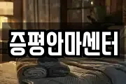 증평안마센터
