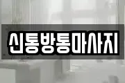 신통방통마사지