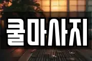 충청북도 증평군 증평읍 마사지, 지압등 업체정보