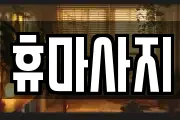 휴마사지