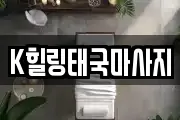 K힐링태국마사지