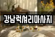 강남럭셔리마사지