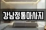 강남정통마사지