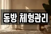 동방 체형관리
