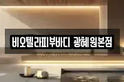 비오텔라피부바디 광혜원본점