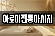 아로마전통마사지