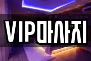 VIP마사지