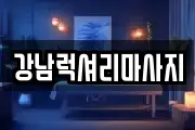 강남럭셔리마사지