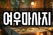 여우마사지