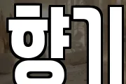 향기