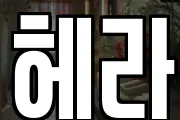 헤라